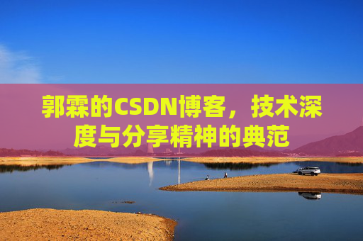 郭霖的CSDN博客,技术深度与分享精神的典范