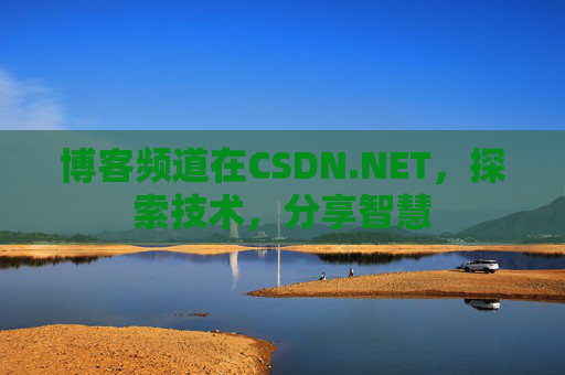 博客频道在CSDN.NET，探索技术，分享智慧