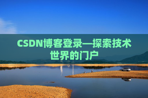 CSDN博客登录—探索技术世界的门户