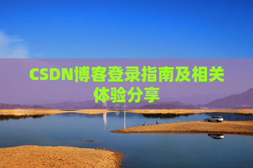 CSDN博客登录指南及相关体验分享
