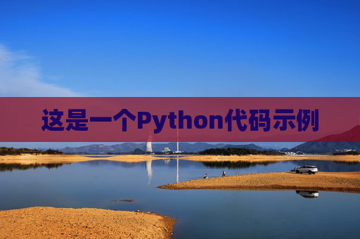 这是一个Python代码示例 这是一个Python代码示例