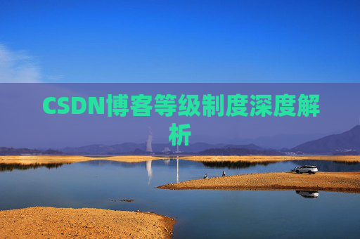 CSDN博客等级制度深度解析