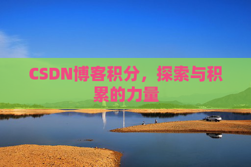 CSDN博客积分，探索与积累的力量