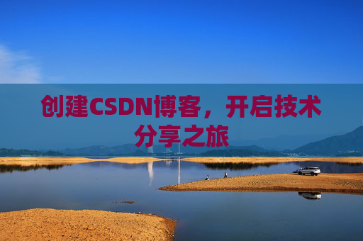 创建CSDN博客，开启技术分享之旅